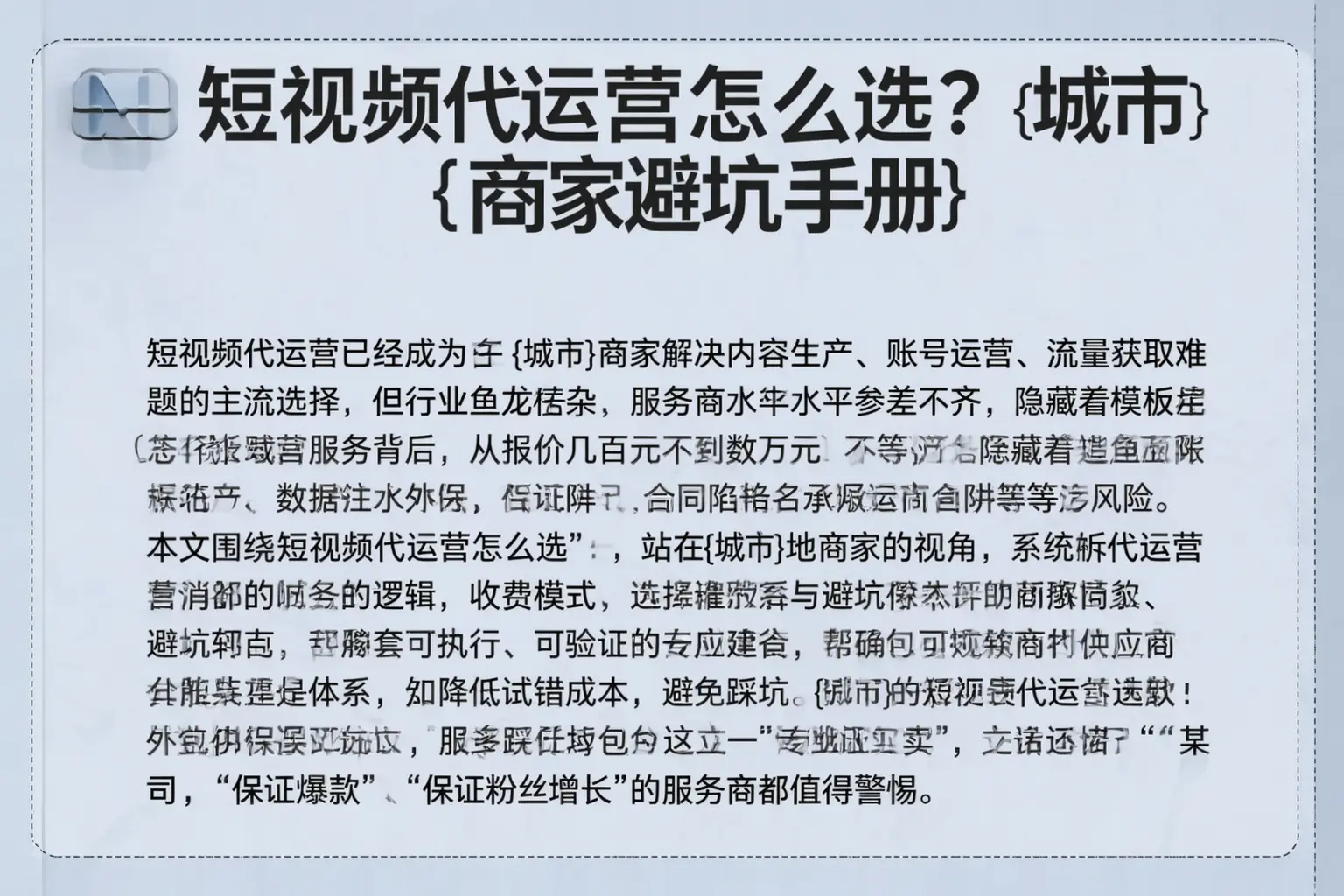 短视频代运营怎么选？南部商家避坑手册