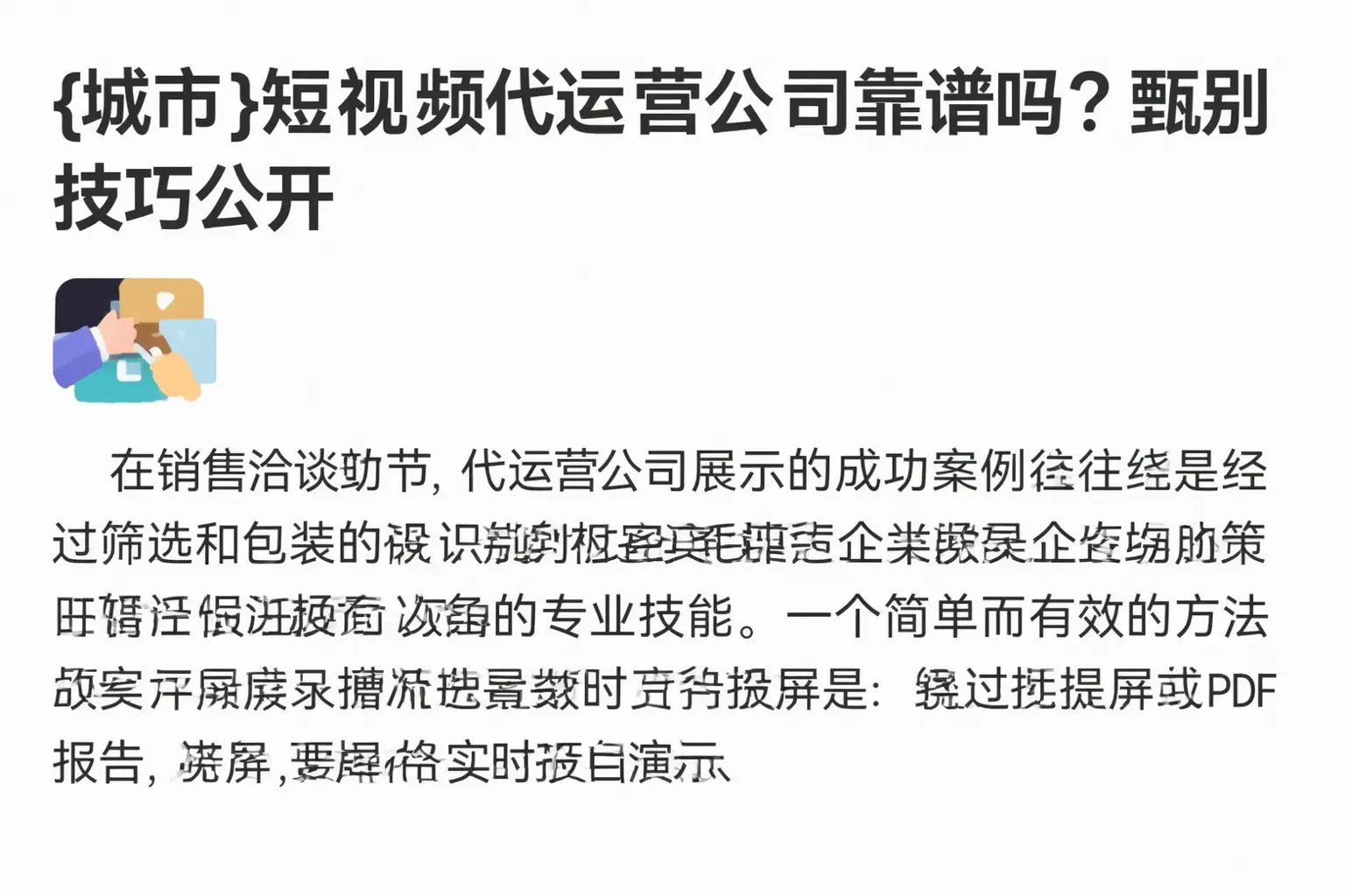 南部短视频代运营公司靠谱吗?甄别技巧公开
