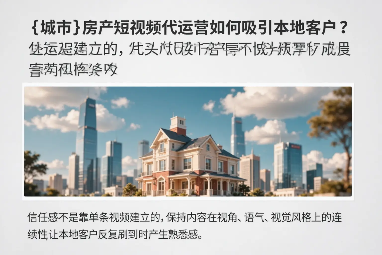 南部房产短视频代运营如何吸引本地客户？